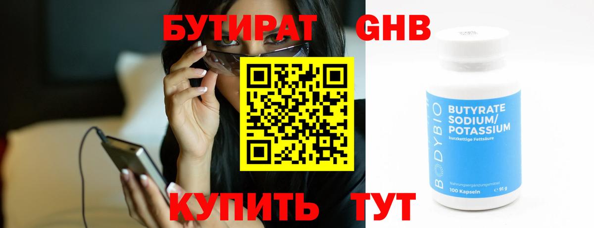 БУТИРАТ GHB  Бутират  Нижнекамск  Вход с VPN 